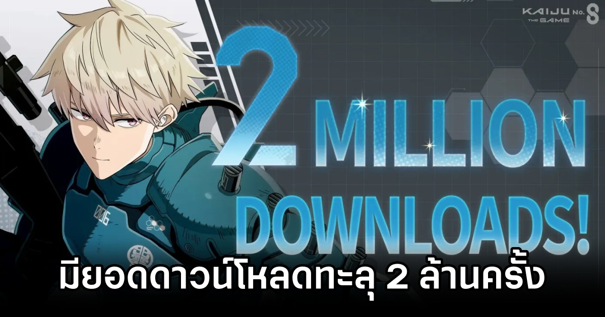 น่าทึ่ง! KAIJU NO. 8: THE GAME เกม RPG สุดฮิต มียอดดาวน์โหลดทะลุ 2 ล้านครั้ง 1 KAIJU NO. 8,KAIJU NO. 8: THE GAME,