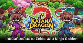 Katana Dragon launch feature