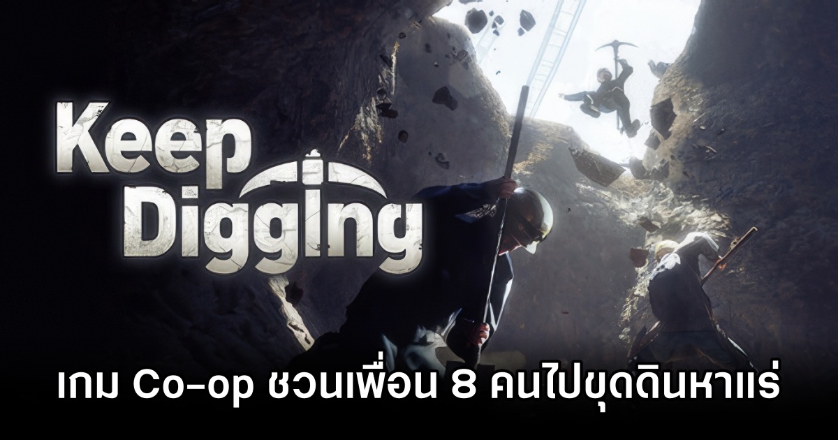 Keep Digging เกมCo-op ชวนเพื่อน 8 คนไปขุดดินหาแร่และอัปเกรดอุปกรณ์กว่า 1,000 เมตร 1 Keep Digging