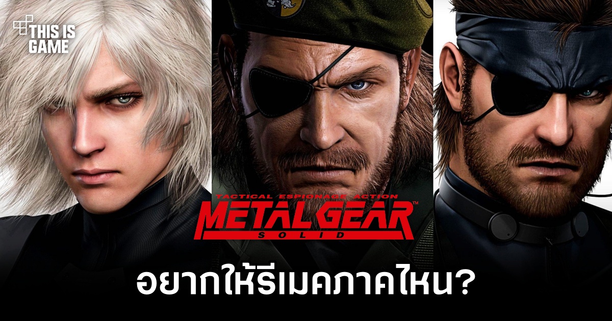 Konami จัดทำแบบสอบถามเพื่อถามแฟน ๆ ว่าต้องการให้รีเมคเกม Metal Gear Solid ภาคต่อไปคือภาคไหน 1 Konami Metal Gear Solid survey