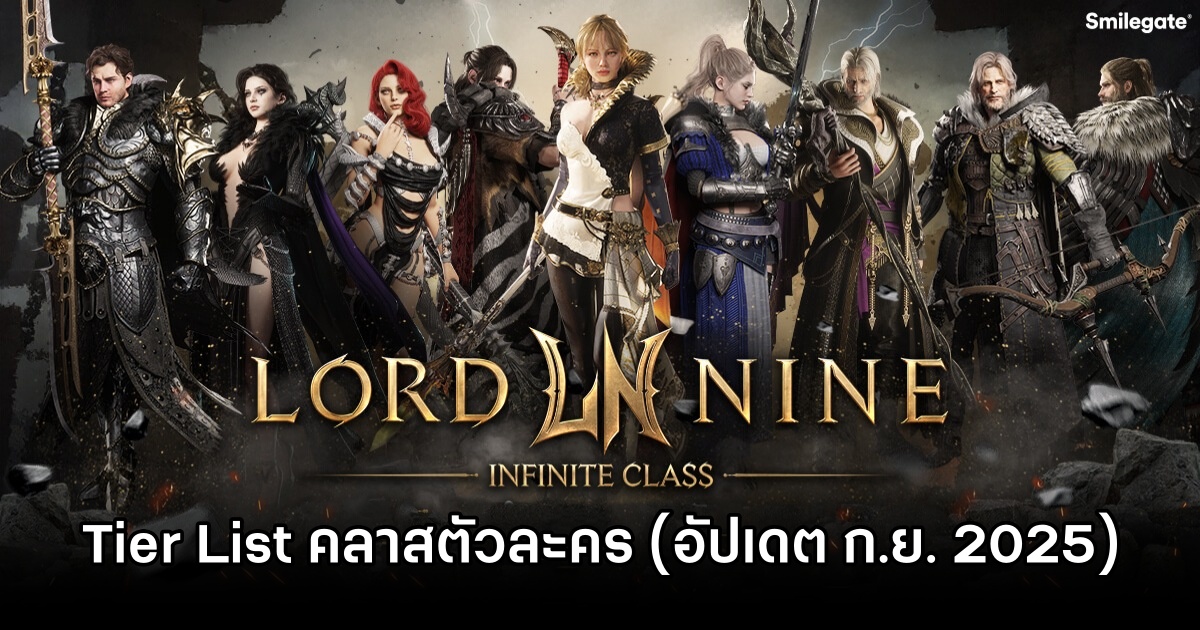 Tier List คลาสตัวละครใน LORDNINE: Infinite Class (อัปเดต ก.ย. 2025) 1 LORDNINE Infinite Class Sep Tier List
