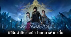 Lost Soul Aside Not Expected