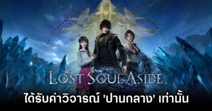 Lost Soul Aside Not Expected