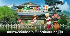 MORIKOMORI LIFE th feature