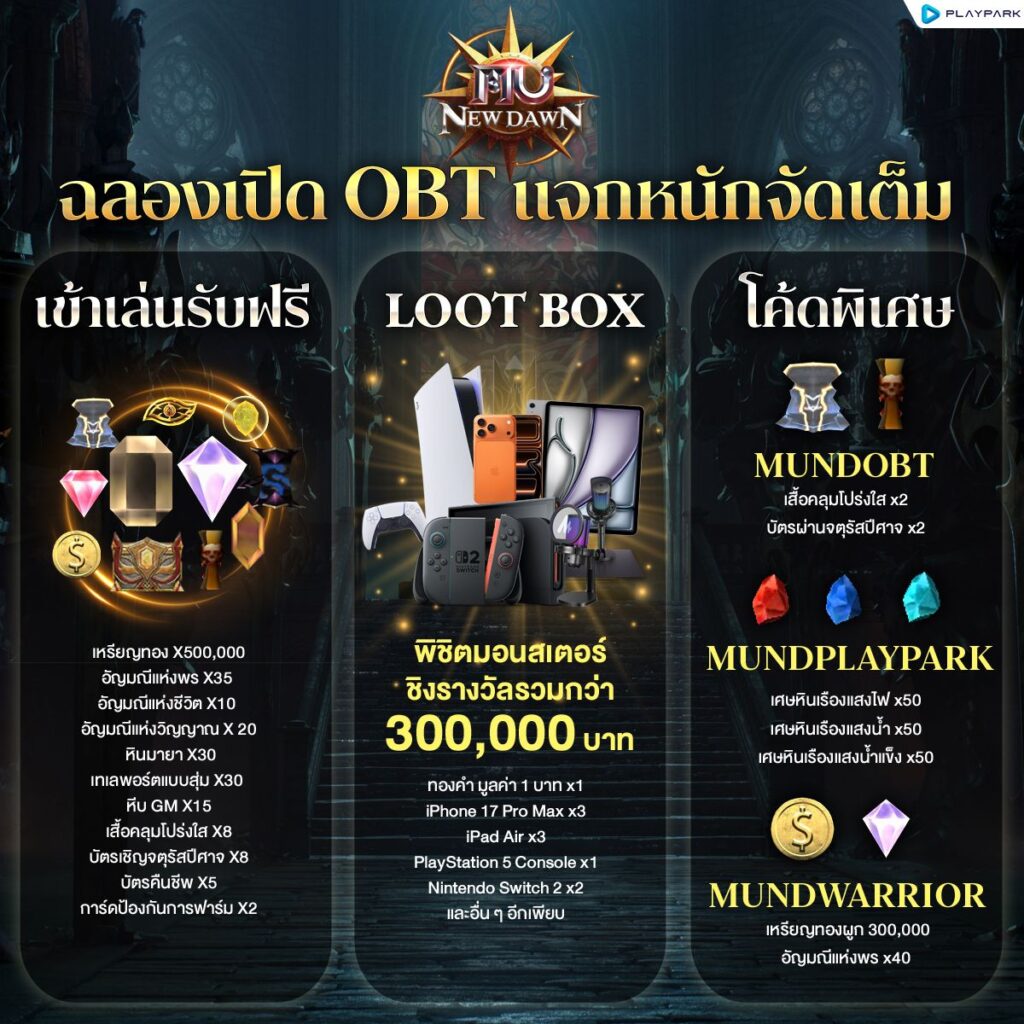 PlayPark เปิดตัว MU New Dawn OBT แล้ววันนี้! มันส์พร้อมกันทั่ว SEA 