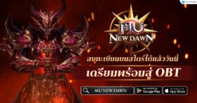 MU New Dawn เปิดลงทะเบียนล่วงหน้าบนสโตร์แล้ววันนี้