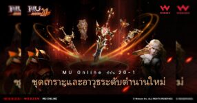 MU Online เปิดตัวอุปกรณ์ระดับตำนานในอัปเดตล่าสุด