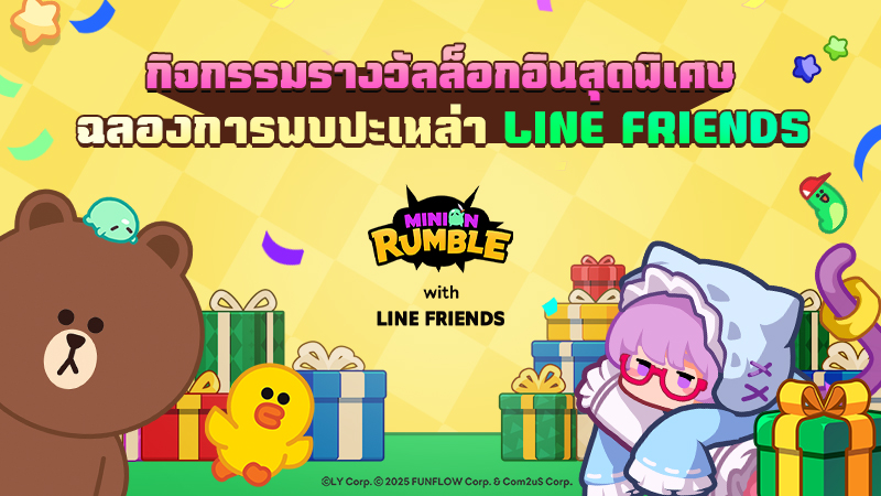 BROWN & CONY แห่ง LINE FRIENDS ยกทัพบุก Minion Rumble