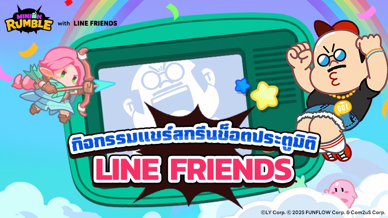 BROWN & CONY แห่ง LINE FRIENDS ยกทัพบุก Minion Rumble