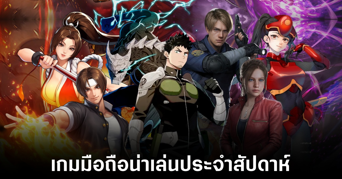 เกมมือถือน่าเล่นประจำสัปดาห์นี้ (5 กันยายน 2568) 1 Mobile games