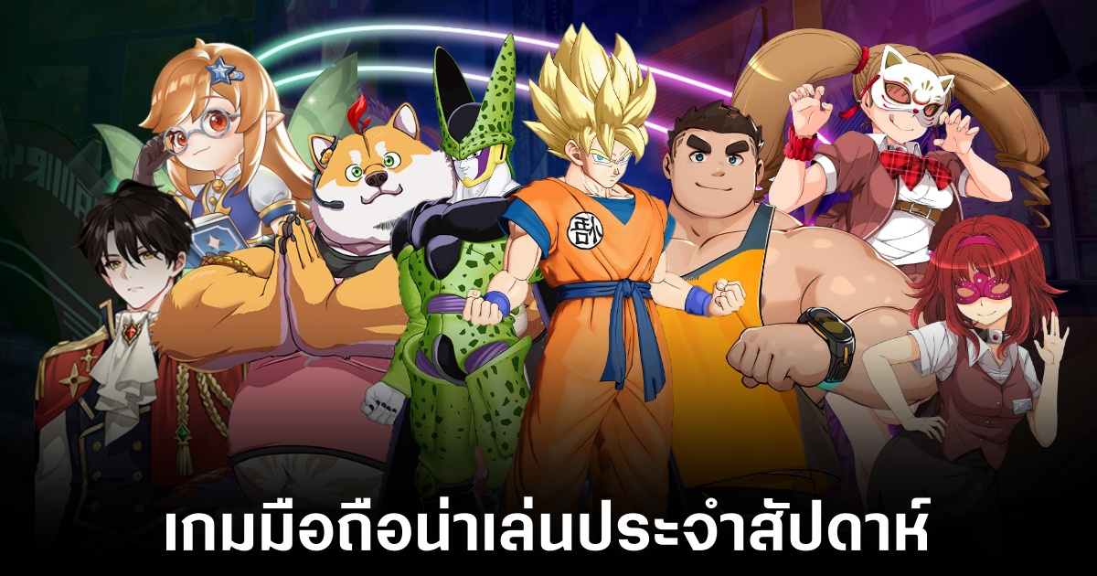 เกมมือถือน่าเล่นประจำสัปดาห์นี้ (12 กันยายน 2568) 1 Mobile games