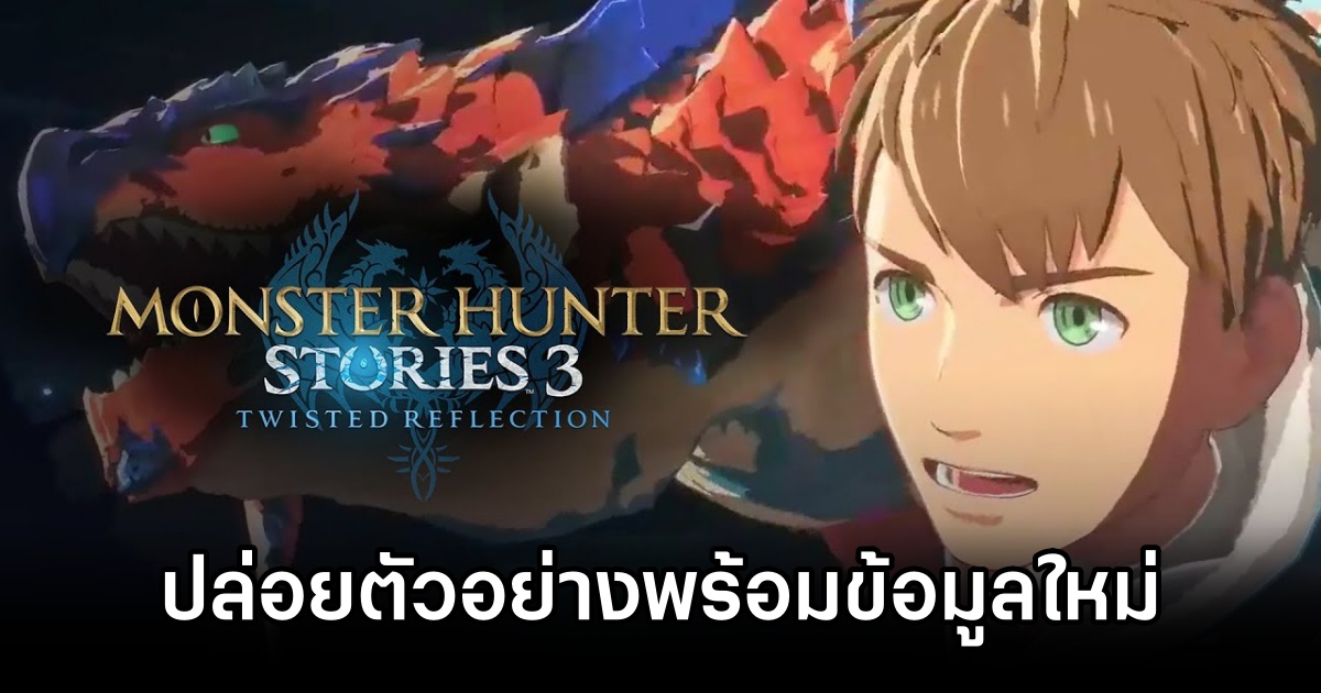 Monster Hunter Stories 3: Twisted Reflection ปล่อยตัวอย่างใหม่พร้อมข้อมูลเพิ่มเติม! 1 Monster Hunter Stories 3 Extended trailer