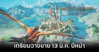 Monster Hunter Stories 3 Twisted Reflection Announced