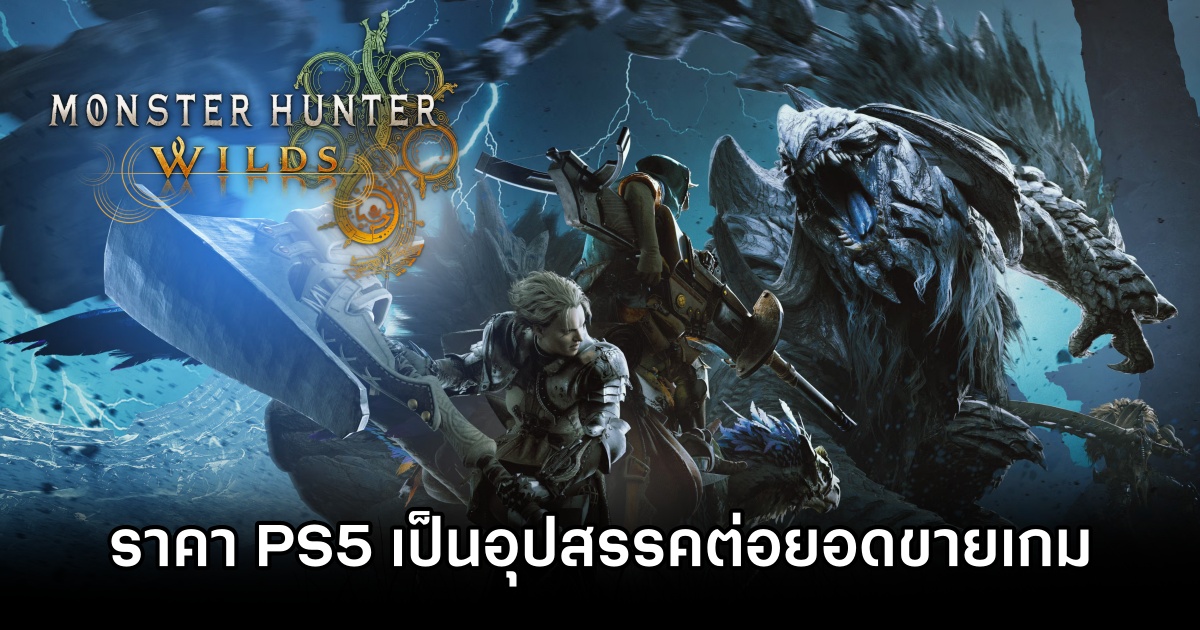 Capcom เผยราคา PS5 เป็นอุปสรรคต่อยอดขายของเกม Monster Hunter Wilds 1 Monster Hunter Wilds Slowed by PS5 Price