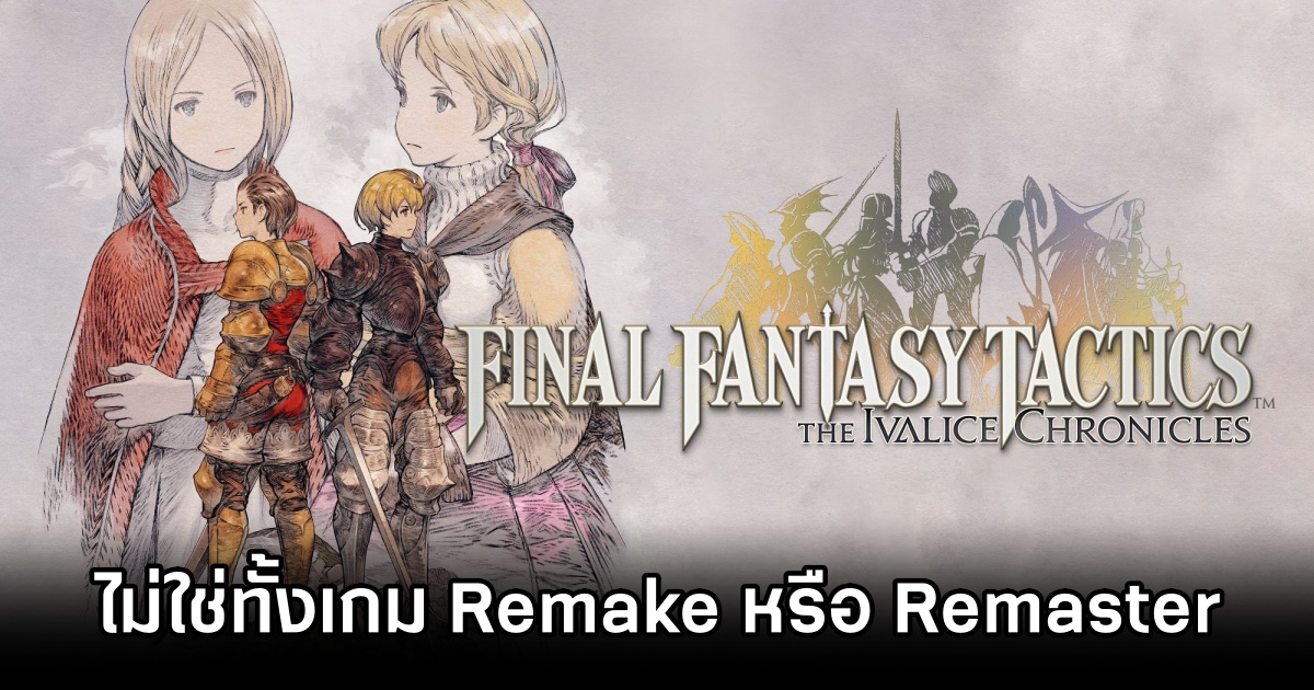 Final Fantasy Tactics – The Ivalice Chronicles ไม่ใช่ทั้งเกม Remake หรือ Remaster 1 Final Fantasy Tactics – The Ivalice Chronicles,Final Fantasy Tactics,