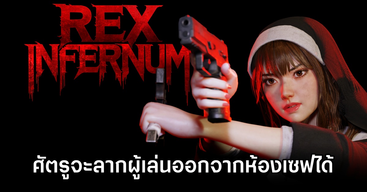 ศัตรูใน Rex Infernum เกมจาก Bay Riffer จะลากผู้เล่นออกจากฟ้องเซฟได้ 1 No safe Zone in Rex Infernum