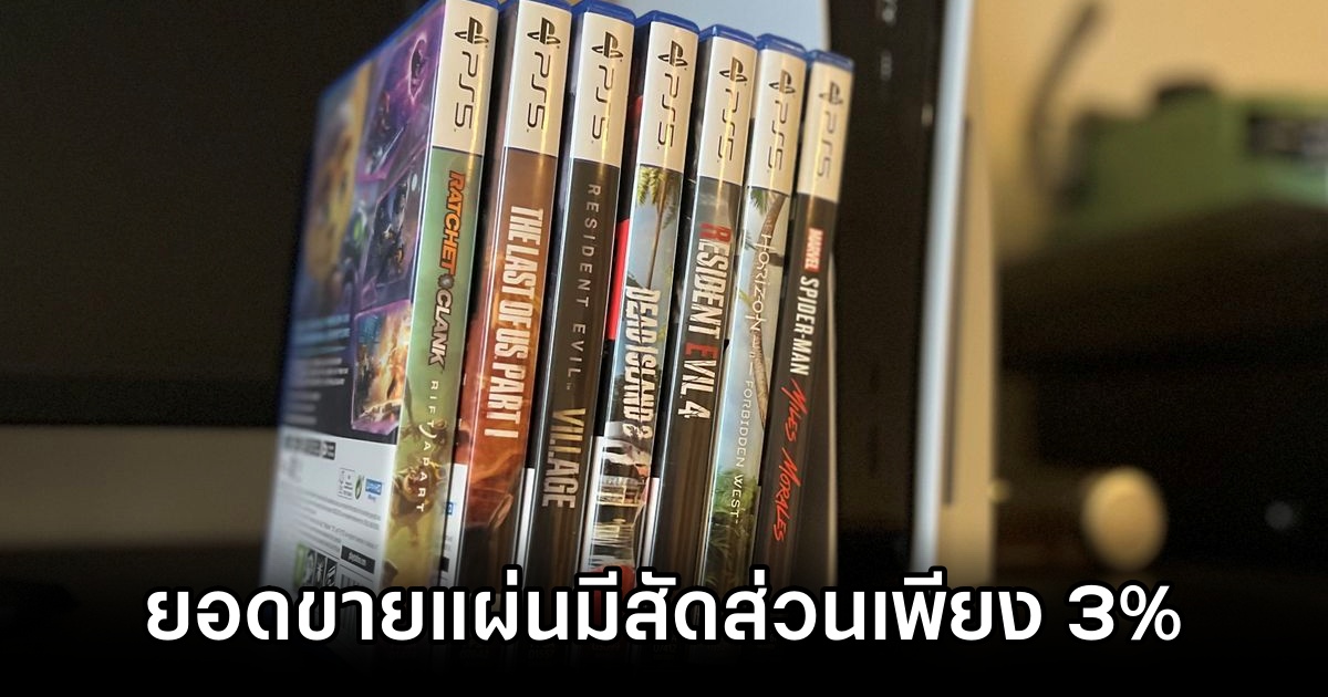 ยอดขายเกมแผ่น PlayStation มีสัดส่วนเพียง 3% ของรายได้ทั้งหมดของ Sony! 1 Sony PS5 Physical Sales Just 3 percent