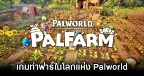 Palworld: Palfarm Announced