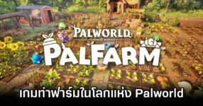 Palworld: Palfarm Announced 0MM