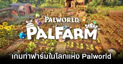 Palworld: Palfarm Announced 0MM