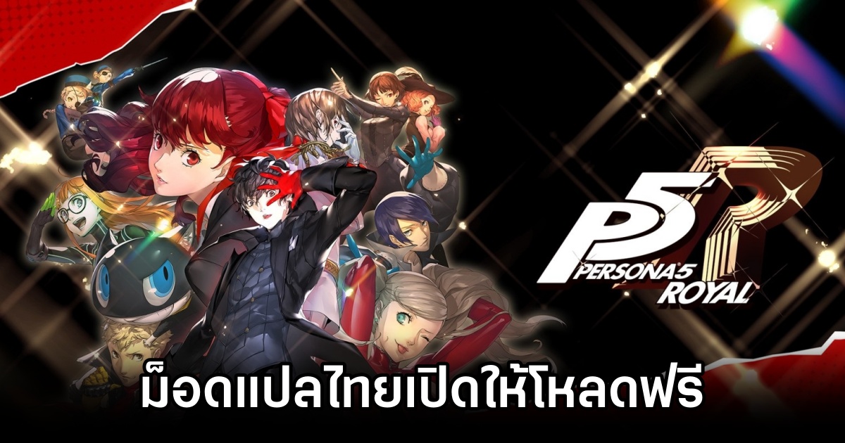 ม็อดแปลไทย Persona 5 Royal แบบจริงใจ เปิดให้โหลดไปใช้ฟรี! 1 Persona 5 Royal,ม็อด,ซับไทย,ม็อดแปลไทย,