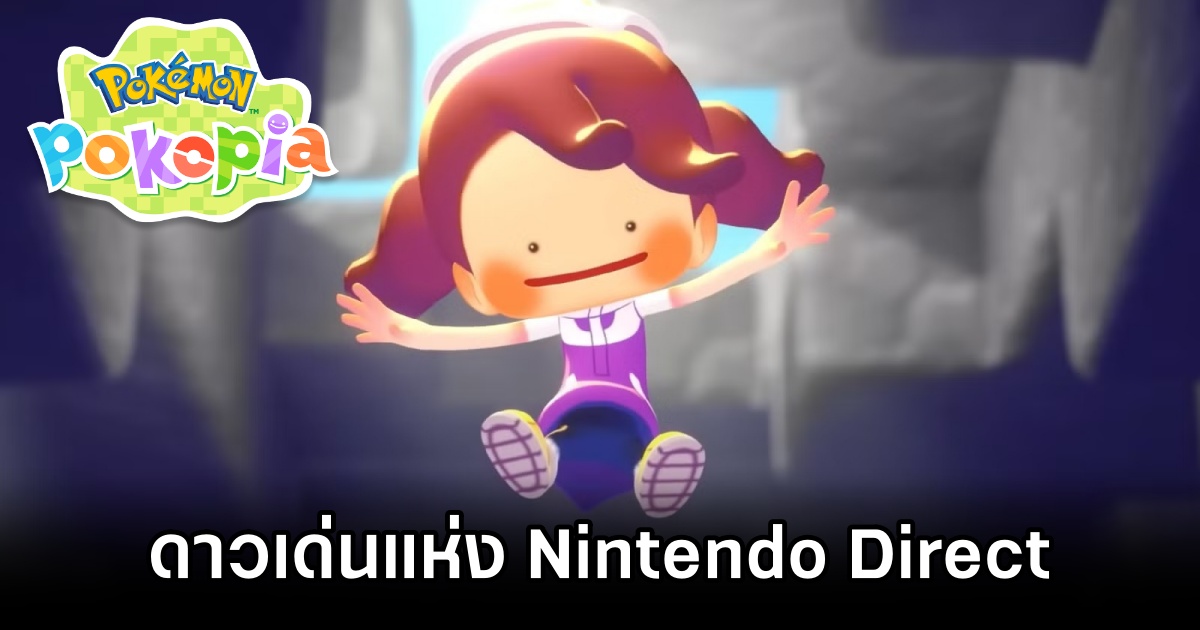 Pokémon Pokopia กลายเป็นดาวเด่นแห่ง Nintendo Direct รอบที่ผ่านมา 1 Pokémon Pokopia top Nintendo Direct