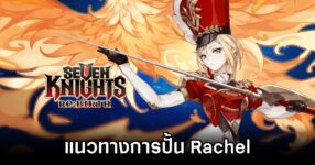 Rachel Build in Seven Knights Re:BIRTH 0M