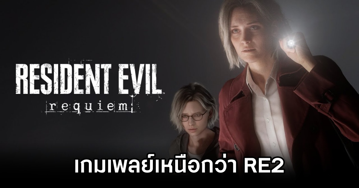 ผู้กำกับ Resident Evil Requiem เผยระบบเกมเพลย์เกมนี้เหนือกว่า Resident Evil 2 1 Resident Evil Requiem Over RE 2
