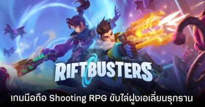 Riftbusters