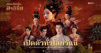 'Road to Empress - ฮ่องเต้หญิงฟ้าลิขิต' เปิดให้บริการแล้วบน Steam, App Store และ Google Play!