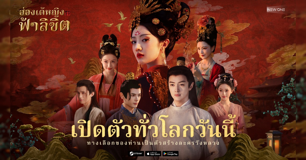 'Road to Empress - ฮ่องเต้หญิงฟ้าลิขิต' เปิดให้บริการแล้วบน Steam, App Store และ Google Play!