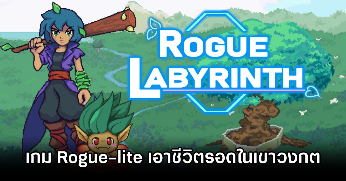 Rogue Labyrinth เกม Rogue-lite เอาชีวิตรอดในเขาวงกตพร้อมสร้างความสัมพันธ์กับ NPC 1 Rogue Labyrinth