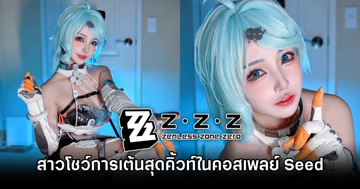 Rakukoo โชว์การเต้นสุดคิ้วท์ในคอสเพลย์ Seed จาก Zenless Zone Zero 1 Seed Zenless Zone Zero by Rakukoo