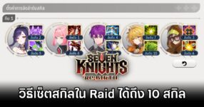 Seven Knights ReBIRTH 10 Skills In raid