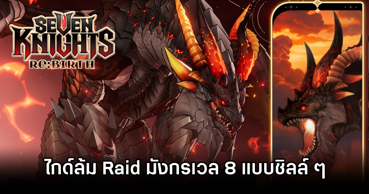 ผู้เล่น Seven Knights Re:BIRTH เผยไกด์จัดทีมล้ม Raid มังกรเวล 8 แบบชิลล์ ๆ 1 Seven Knights Re:BIRTH Dragon 8 Guide