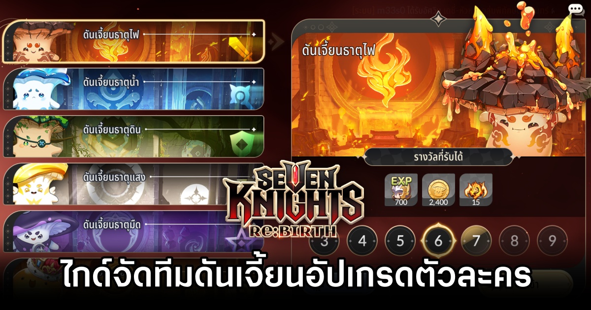 ไกด์จัดทีมตัวละครลงดันเจี้ยนอัปเกรดตัวละครใน Seven Knights Re:BIRTH 1 Seven Knights Re:BIRTH Dungeon Tips