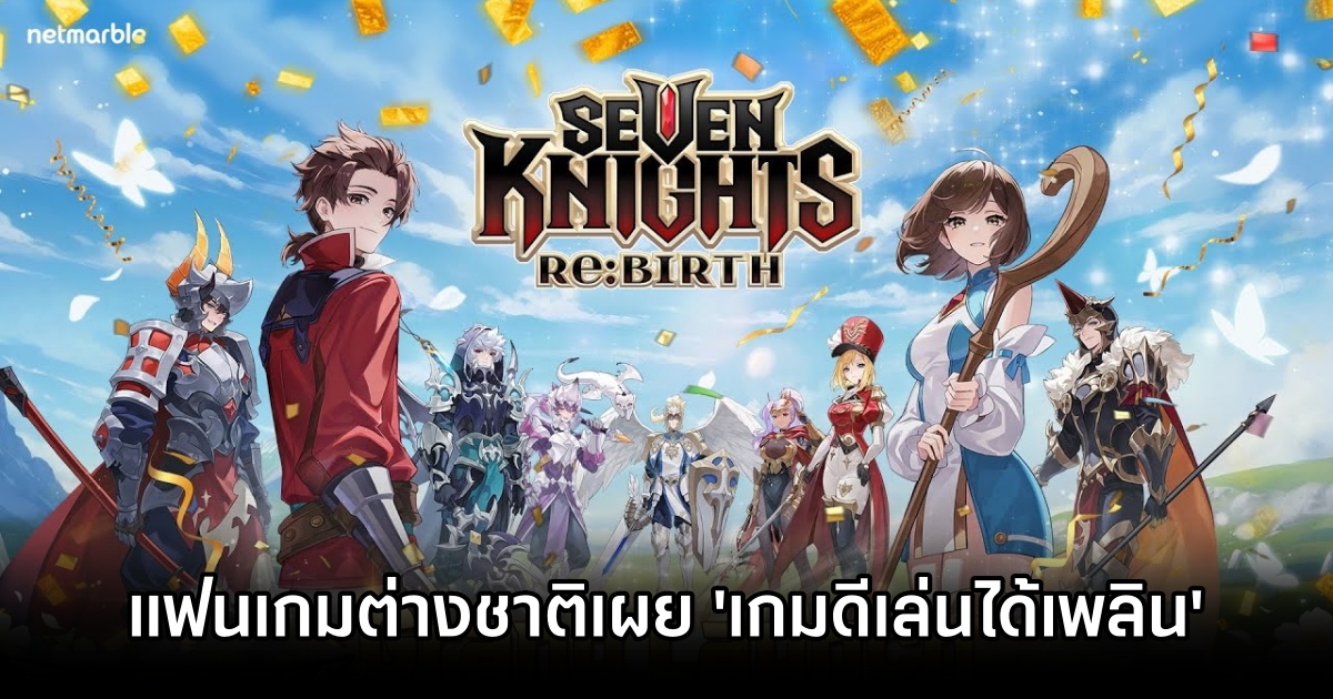 แฟนเกม Seven Knights Re:BIRTH ต่างชาติเผย 'เกมดีเล่นได้เพลิน' 1 Seven Knights Re:BIRTH EN Comments