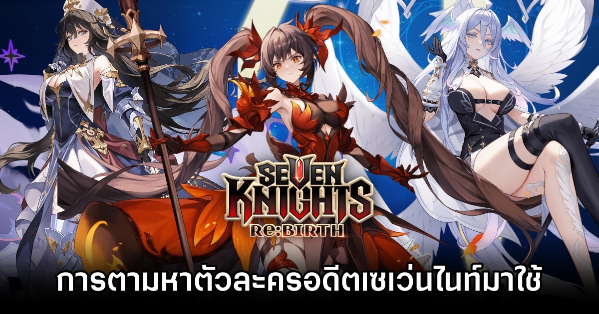 วิธีการตามหาตัวละครอดีตเซเว่นไนท์มาใช้ใน Seven Knights Re:BIRTH 1 Seven Knights Re:BIRTH How to Get Ex7k