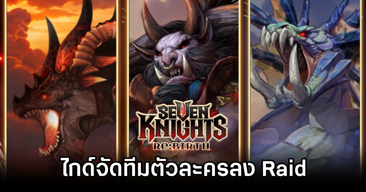 Seven Knights Re:BIRTH Raid Guide