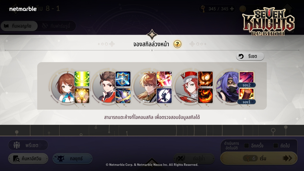 [Seven Knights Re:BIRTH] 8 เคล็ดลับและเทคนิคพิเศษสำหรับผู้เล่นมือใหม่