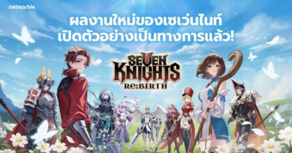 สิ้นสุดการรอคอย ! Seven Knights Re:BIRTH เปิดตัวอย่างเป็นทางการ