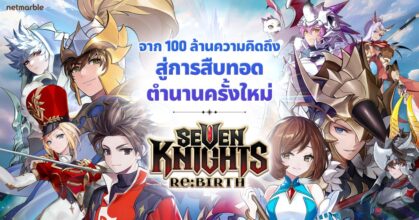 แนะนำเกม <seven knights="" re:birth=""></seven>Seven Knights Re:BIRTH