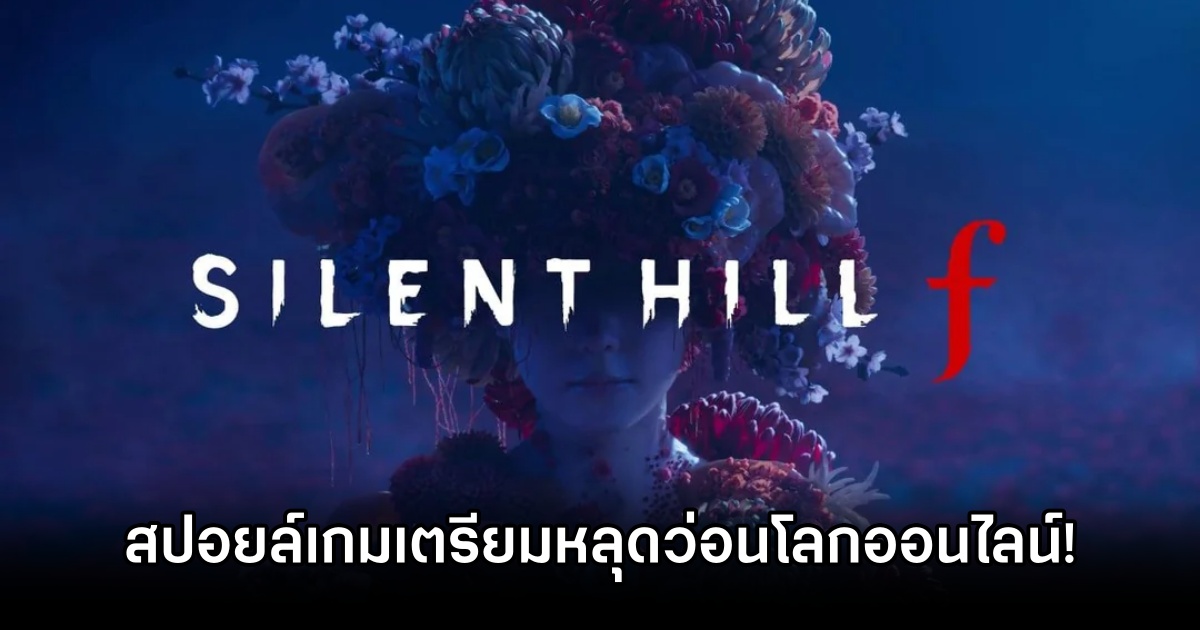 สปอยล์เกม Silent Hill F เตรียมหลุดว่อนโลกออนไลน์! 1 Silent Hill F Spoilers