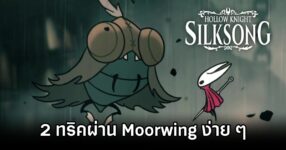 Silksong Moorwing EZ
