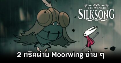 Silksong Moorwing EZ