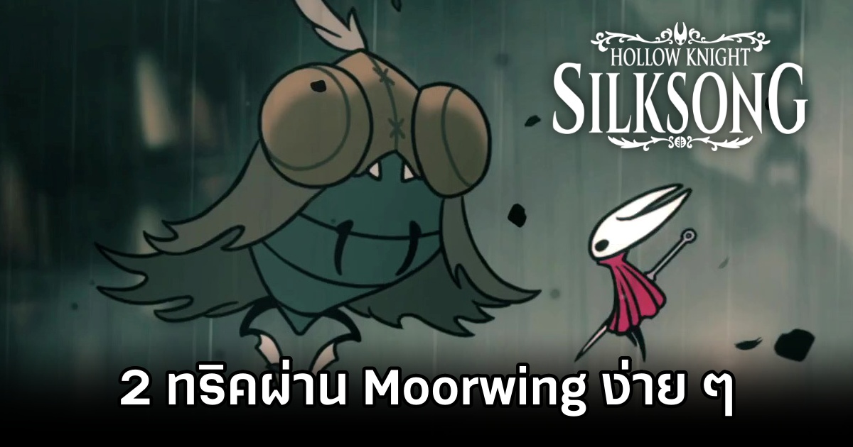 ผู้เล่น Hollow Knight: Silksong พบทริคกำจัด Moorwing แบบ EZ 1 Silksong Moorwing EZ