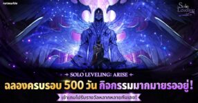 Solo Leveling: ARISE จัดเต็มกิจกรรมสุดพิเศษฉลองครบรอบ 500 วัน !