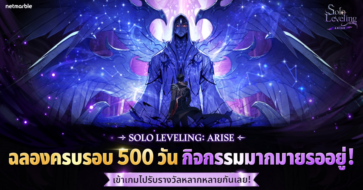 Solo Leveling: ARISE จัดเต็มกิจกรรมสุดพิเศษฉลองครบรอบ 500 วัน !