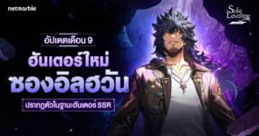 Solo Leveling: ARISE ต้อนรับ ‘ซองอิลฮวัน’ ฮันเตอร์ SSR ใหม่