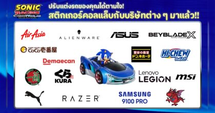 โซนิคเรซซิง ซิ่งทะยานข้ามโลก ประกาศคอลแลบกับ 16 แบรนด์และบริษัทจริง!